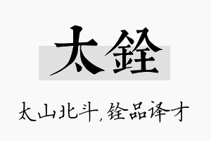 太铨名字的寓意及含义