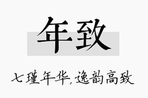 年致名字的寓意及含义