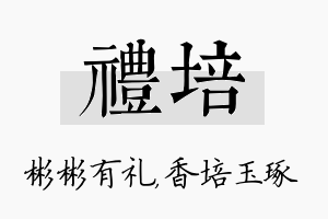 礼培名字的寓意及含义