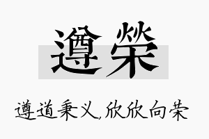 遵荣名字的寓意及含义