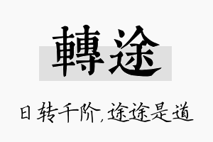 转途名字的寓意及含义