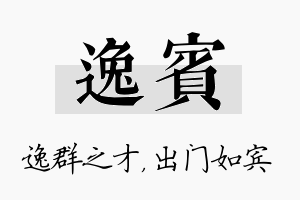 逸宾名字的寓意及含义