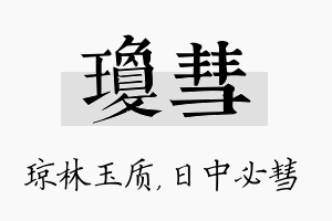 琼彗名字的寓意及含义