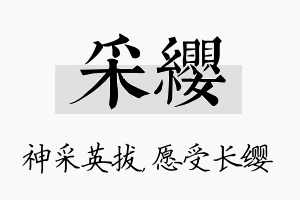 采缨名字的寓意及含义