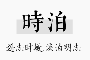 时泊名字的寓意及含义