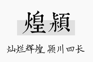 煌颍名字的寓意及含义