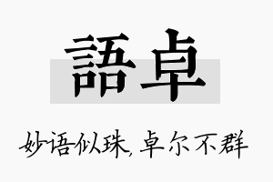 语卓名字的寓意及含义