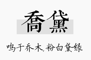 乔黛名字的寓意及含义