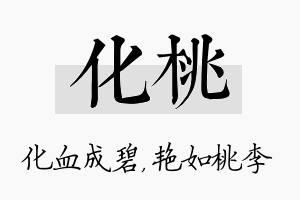 化桃名字的寓意及含义