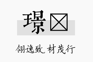 璟絜名字的寓意及含义