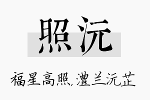 照沅名字的寓意及含义