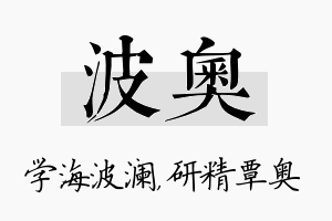 波奥名字的寓意及含义