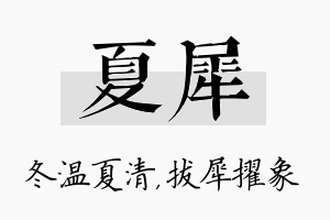 夏犀名字的寓意及含义