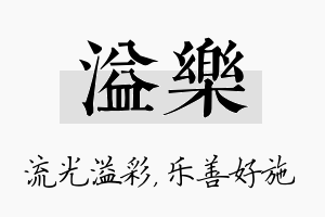 溢乐名字的寓意及含义