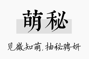 萌秘名字的寓意及含义