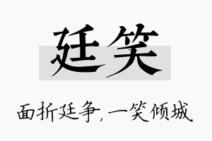 廷笑名字的寓意及含义