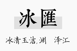 冰汇名字的寓意及含义