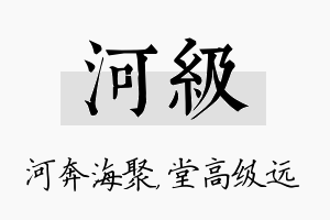 河级名字的寓意及含义