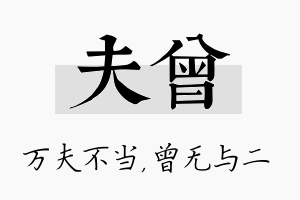 夫曾名字的寓意及含义