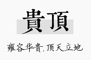 贵顶名字的寓意及含义