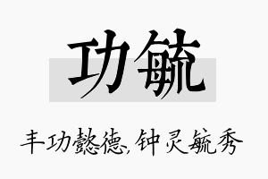 功毓名字的寓意及含义