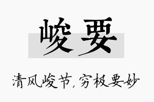 峻要名字的寓意及含义