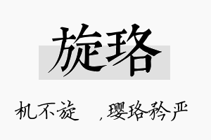 旋珞名字的寓意及含义