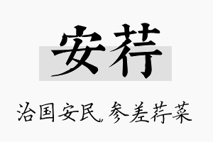 安荇名字的寓意及含义