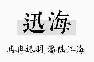 迅海名字的寓意及含义