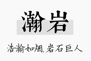 瀚岩名字的寓意及含义