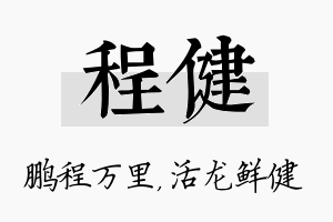 程健名字的寓意及含义