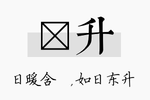 芃升名字的寓意及含义