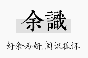 余识名字的寓意及含义