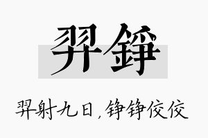 羿铮名字的寓意及含义