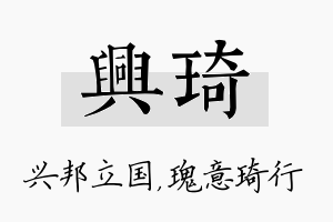 兴琦名字的寓意及含义