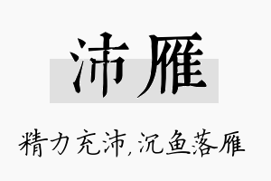 沛雁名字的寓意及含义