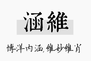 涵维名字的寓意及含义