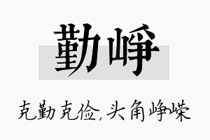 勤峥名字的寓意及含义