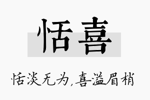 恬喜名字的寓意及含义