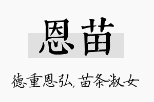 恩苗名字的寓意及含义