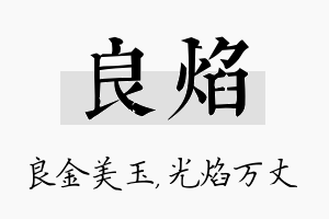 良焰名字的寓意及含义