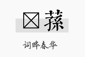 晔荪名字的寓意及含义