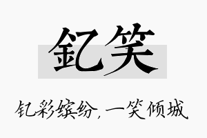 钇笑名字的寓意及含义