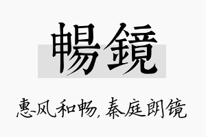 畅镜名字的寓意及含义