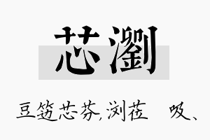 芯浏名字的寓意及含义