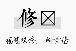 修岍名字的寓意及含义