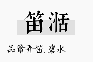 笛湉名字的寓意及含义