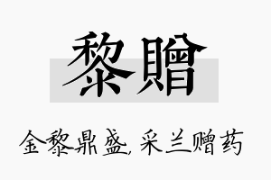 黎赠名字的寓意及含义