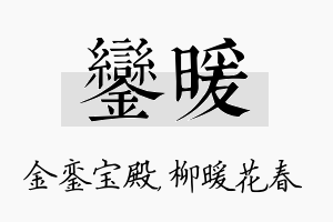 銮暖名字的寓意及含义