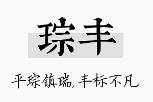 琮丰名字的寓意及含义